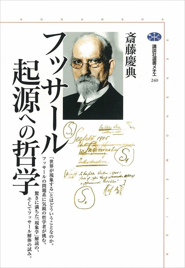 フッサール 起源への哲学