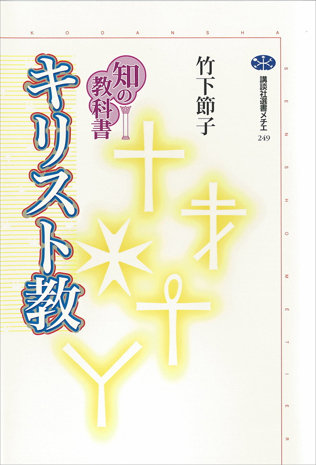 知の教科書 キリスト教