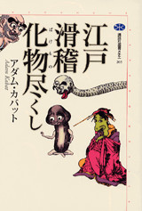 江戸滑稽化物尽くし