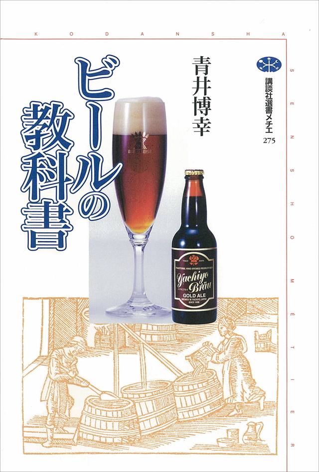 ビールの教科書