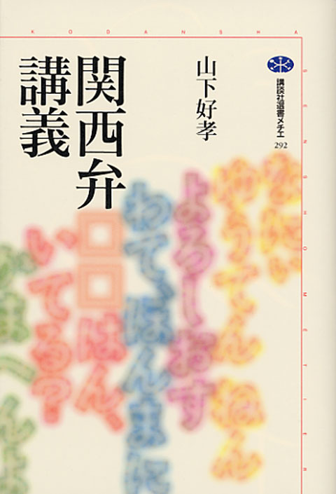 関西弁講義