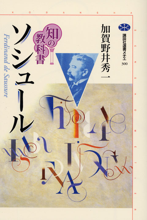 知の教科書 ソシュール