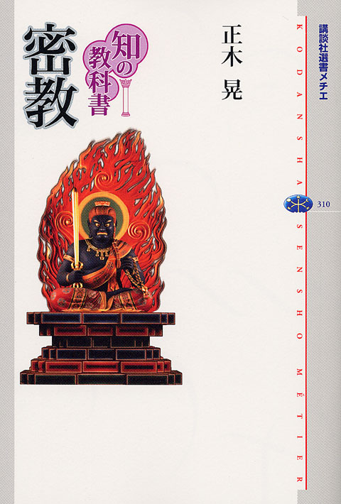 知の教科書 密教