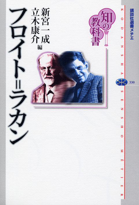 知の教科書 フロイト=ラカン