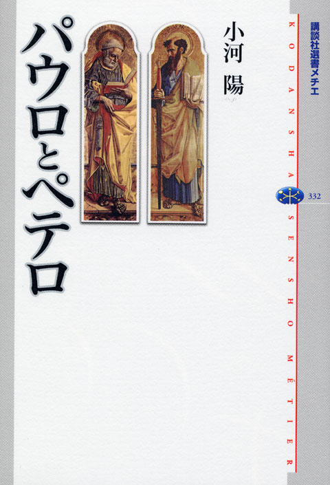パウロとペテロ