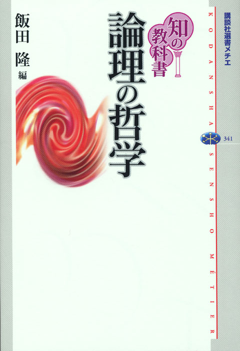 知の教科書 論理の哲学