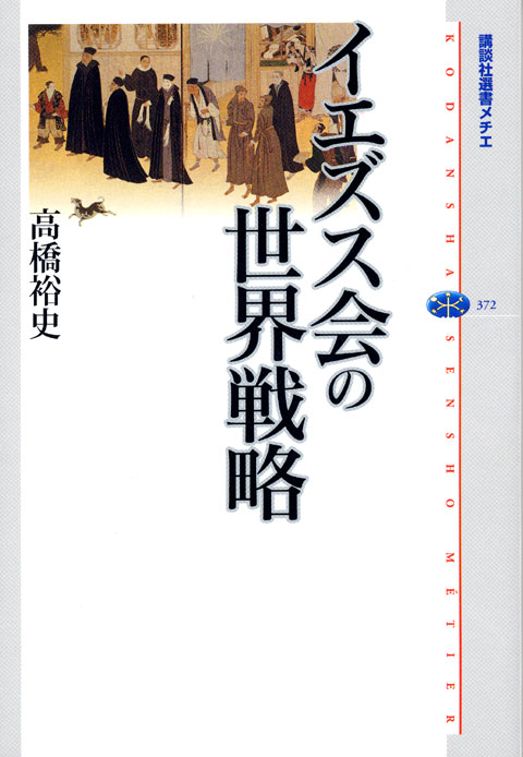 イエズス会の世界戦略