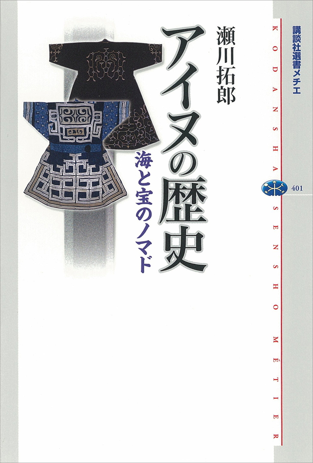 アイヌの歴史 海と宝のノマド