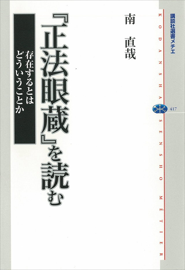 『正法眼蔵』を読む 存在するとはどういうことか