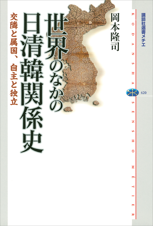 世界のなかの日清韓関係史-交隣と属国、自主と独立