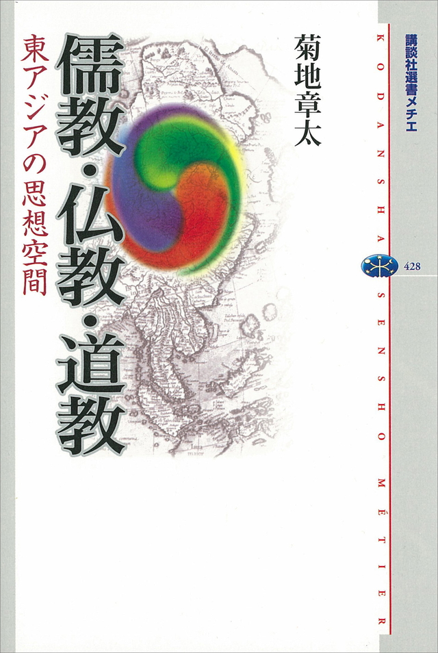 儒教・仏教・道教-東アジアの思想空間