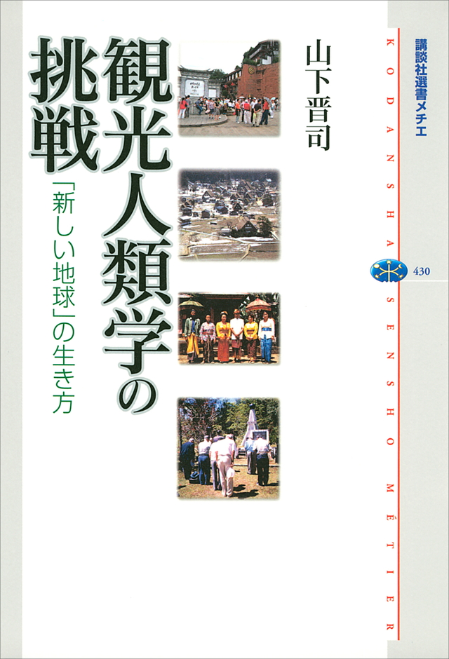 観光人類学の挑戦 「新しい地球」の生き方