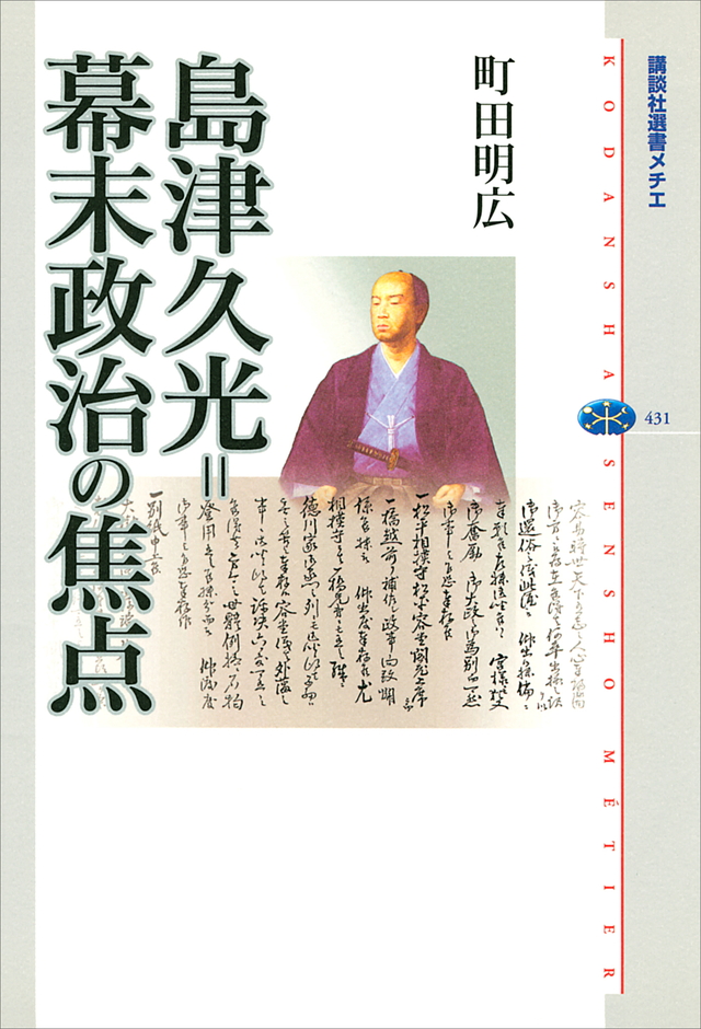 島津久光=幕末政治の焦点
