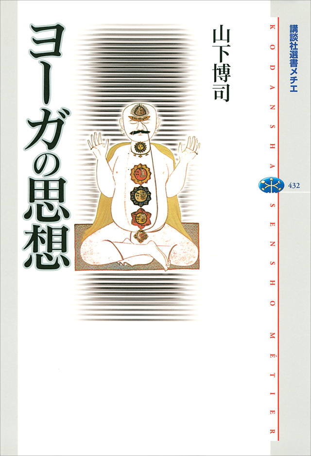 ヨーガの思想