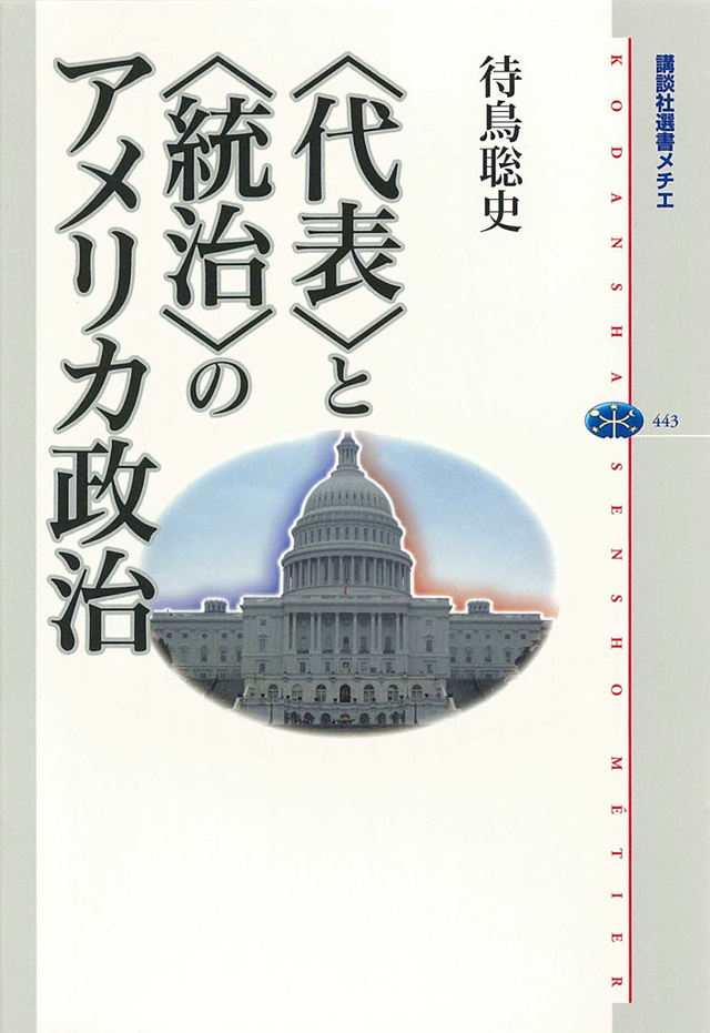 <代表>と<統治>のアメリカ政治