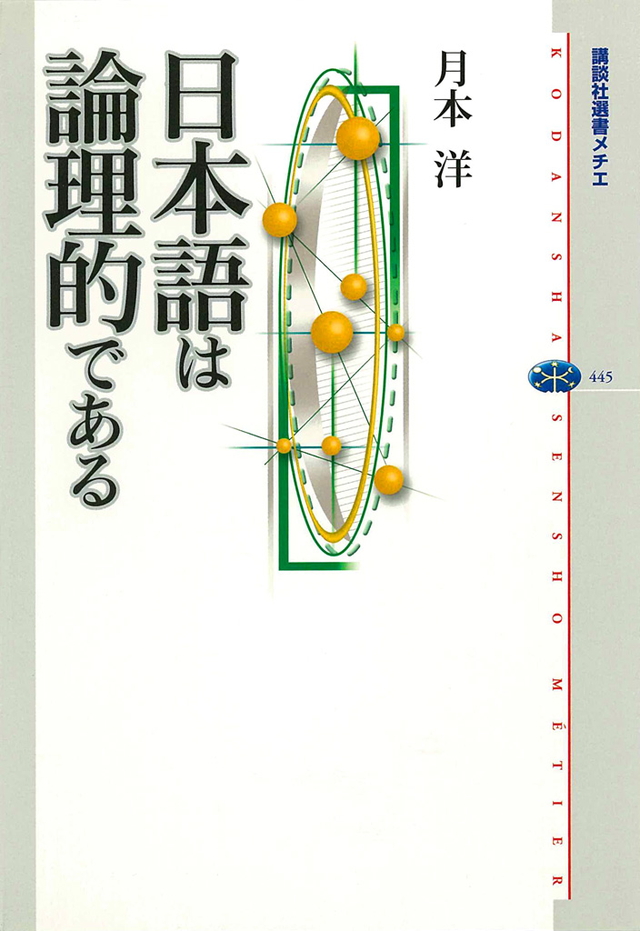 日本語は論理的である