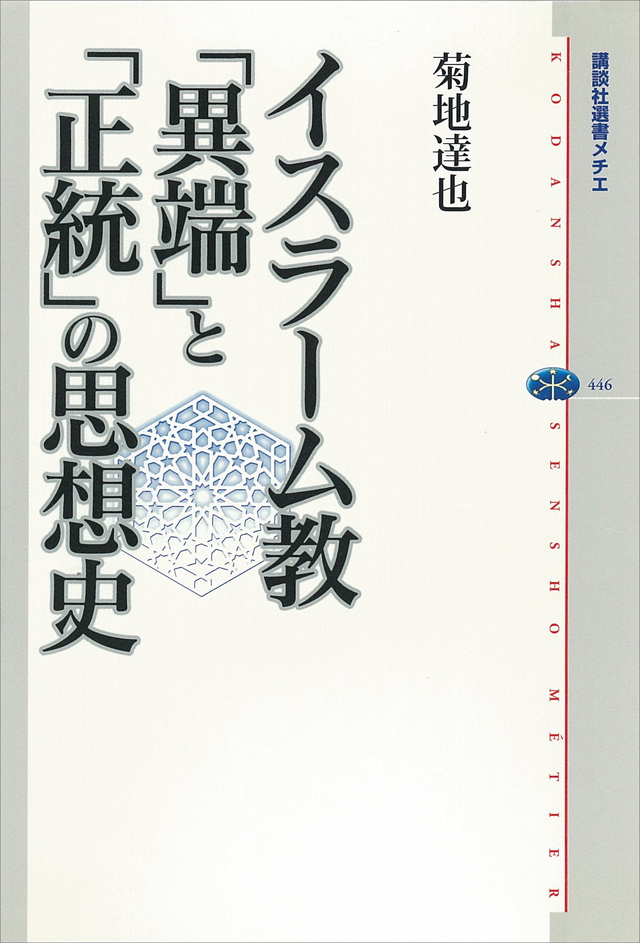 イスラーム教 「異端」と「正統」の思想史