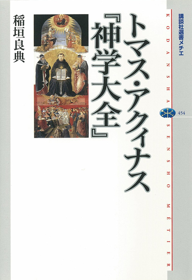 トマス・アクィナス 『神学大全』