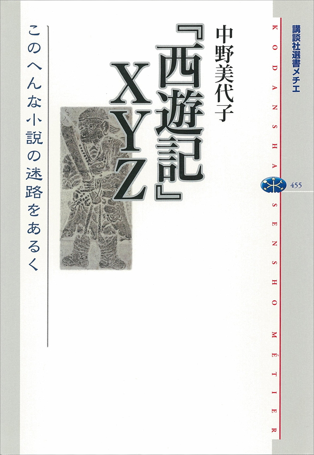 『西遊記』XYZ このへんな小説の迷路をあるく
