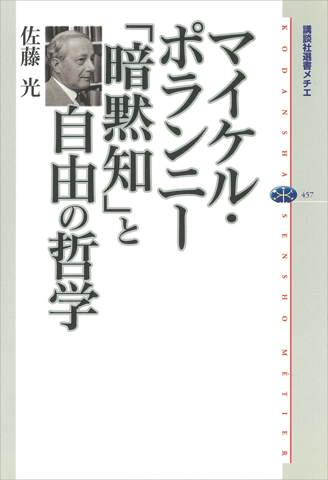 マイケル・ポランニー 「暗黙知」と自由の哲学