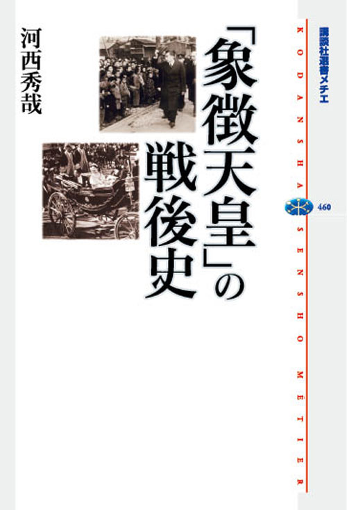 「象徴天皇」の戦後史