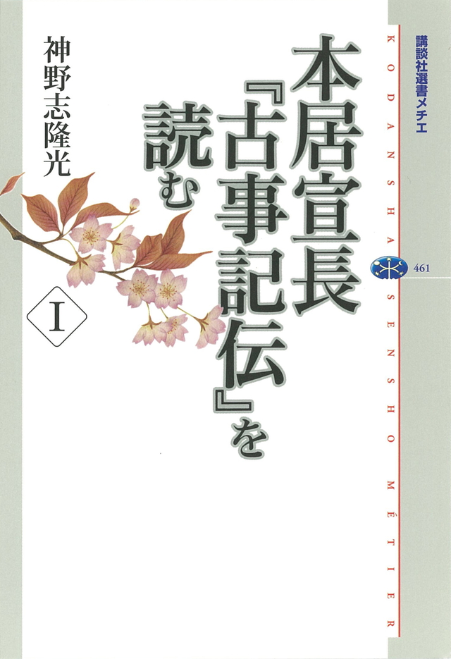 本居宣長『古事記伝』を読む