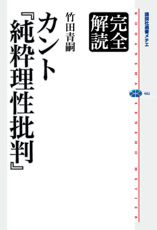 カント『純粋理性批判』