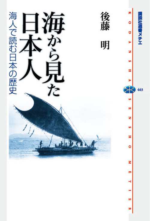 海から見た日本人 海人で読む日本の歴史