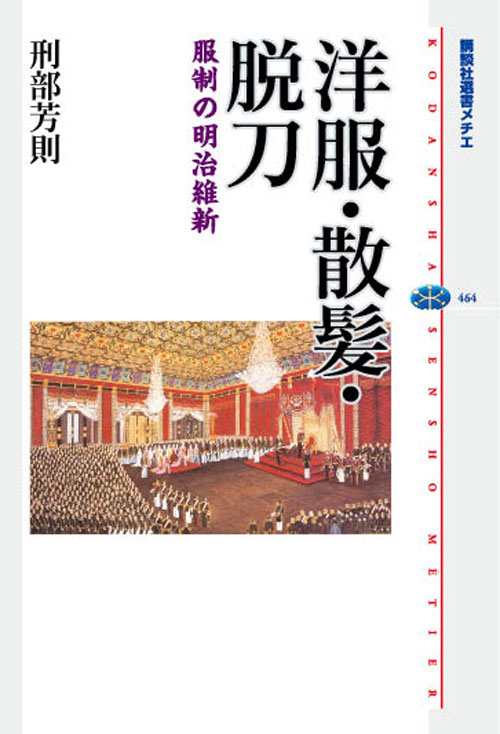 洋服・散髪・脱刀 服制の明治維新