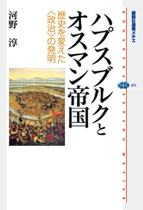 ハプスブルクとオスマン帝国-歴史を変えた<政治>の発明