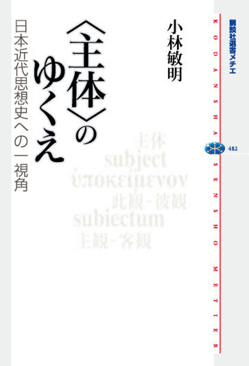 〈主体〉のゆくえ-日本近代思想史への一視角