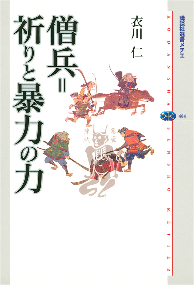 僧兵=祈りと暴力の力