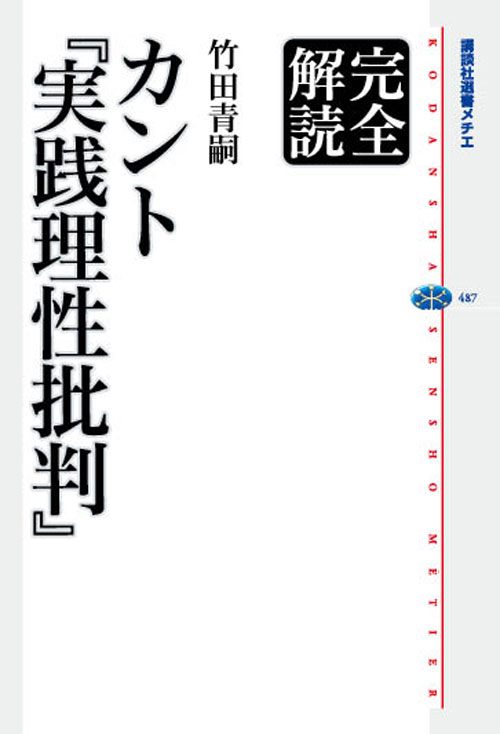 完全解読 カント『実践理性批判』