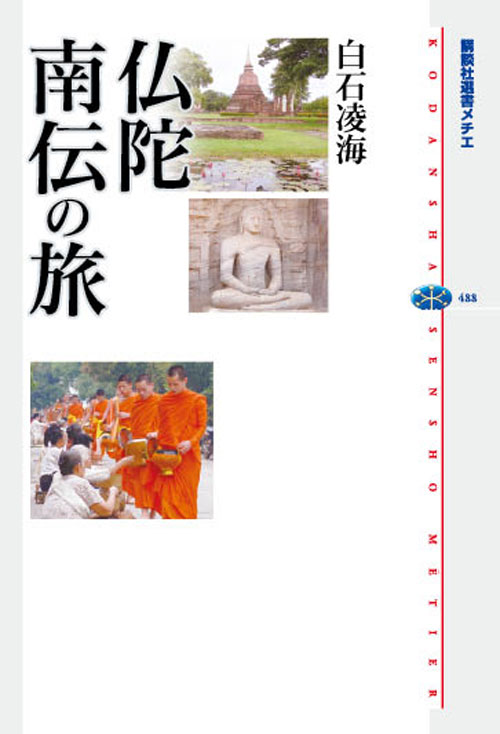 仏陀 南伝の旅