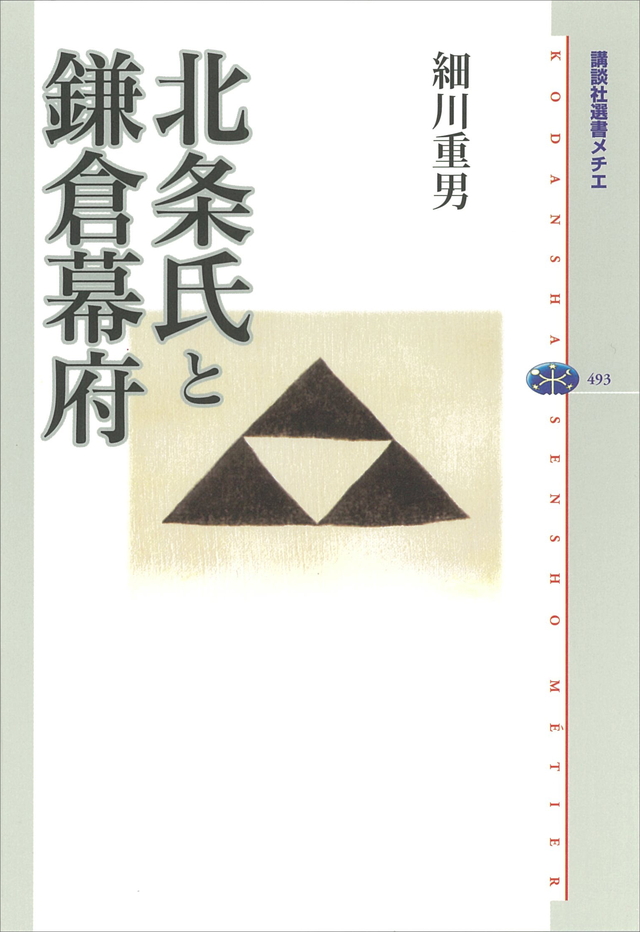 北条氏と鎌倉幕府