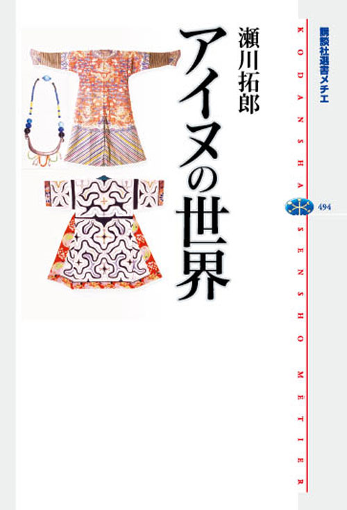 アイヌの世界