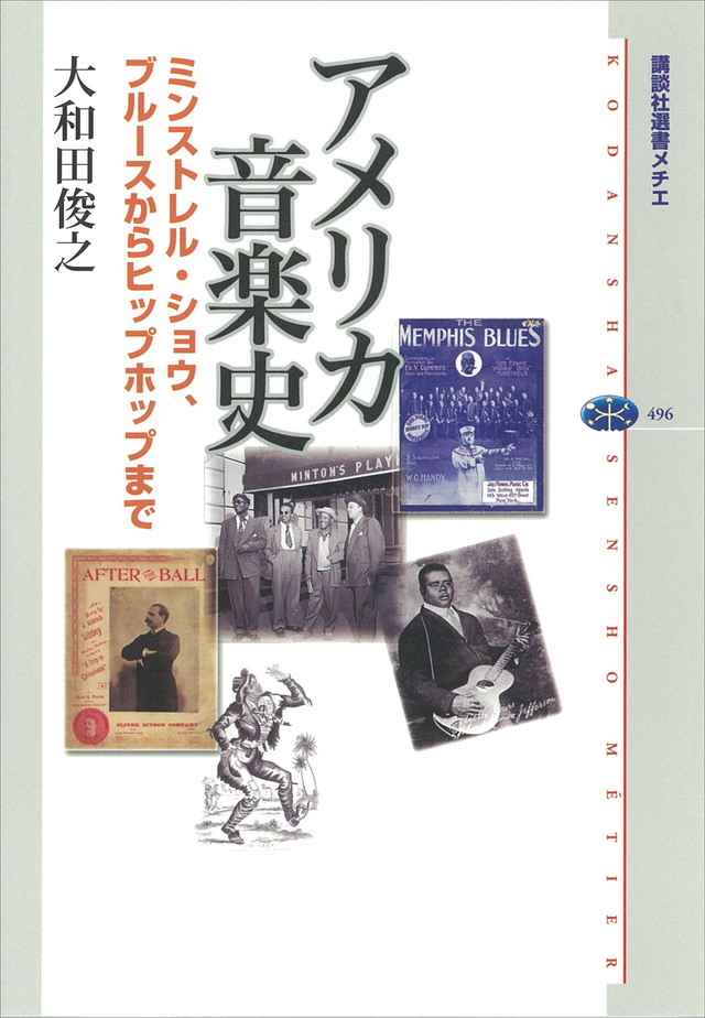 アメリカ音楽史 ミンストレル・ショウ、ブルースから