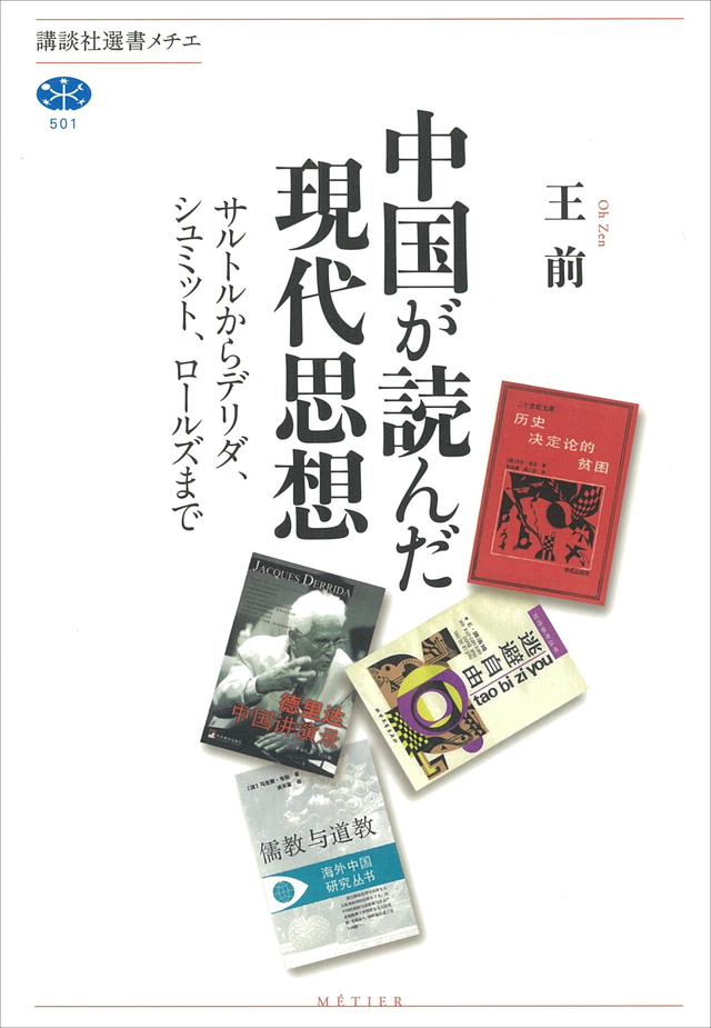 中国が読んだ現代思想