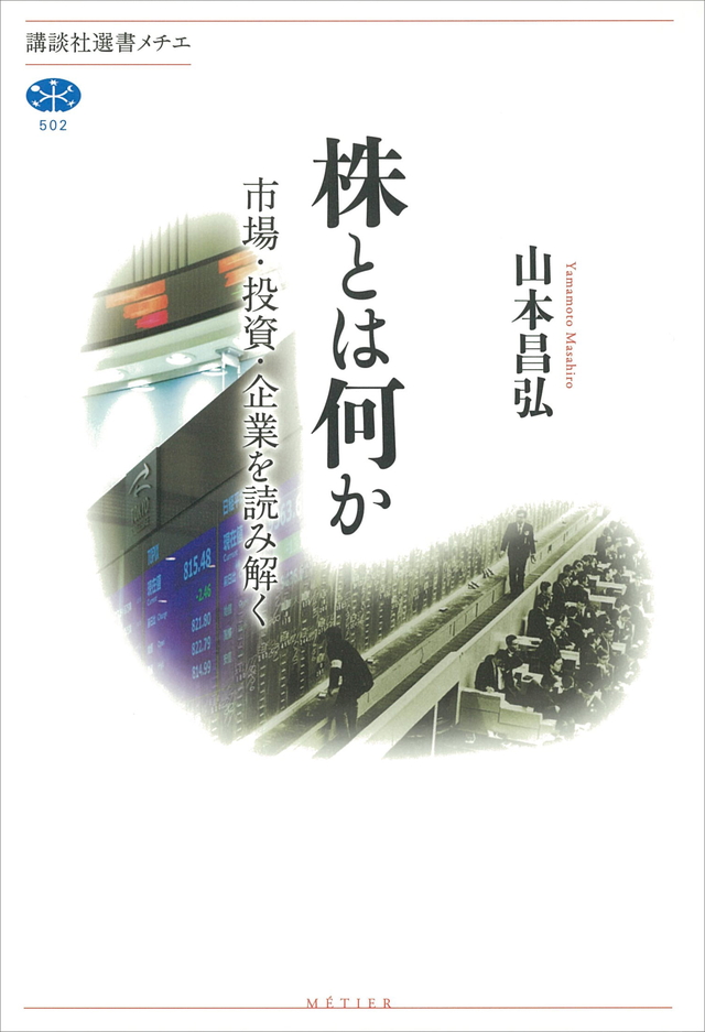 株とは何か 市場・投資・企業を読み解く