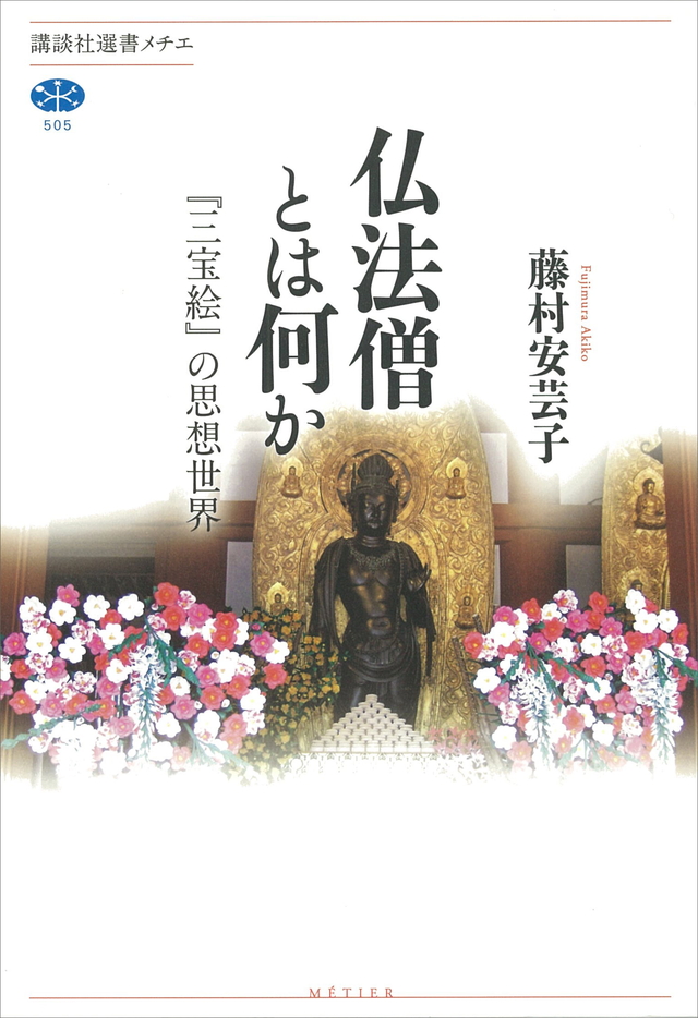 仏法僧とは何か 『三宝絵』の思想世界