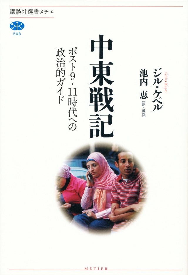 中東戦記 ポスト9.11時代への政治的ガイド