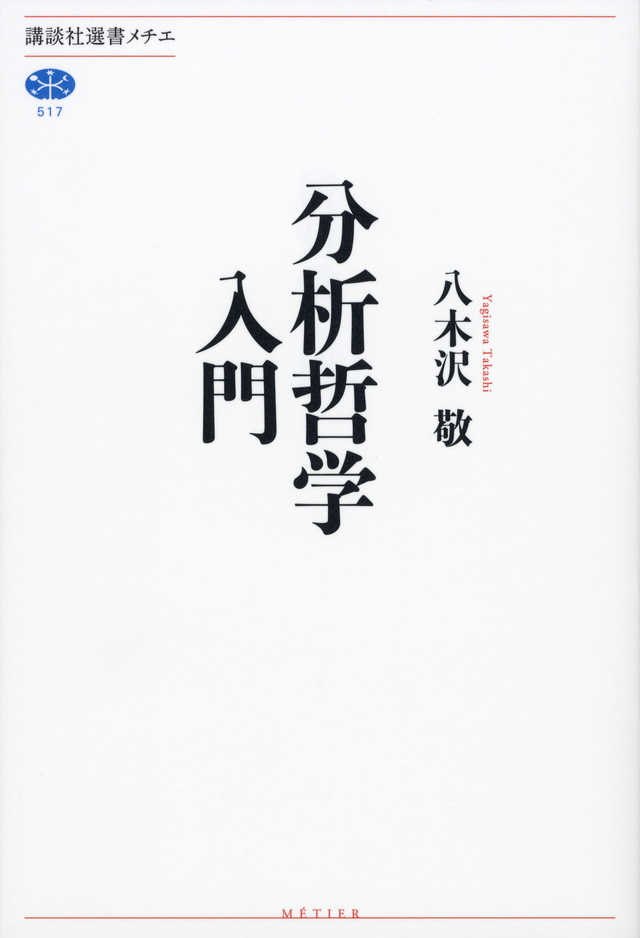 分析哲学入門