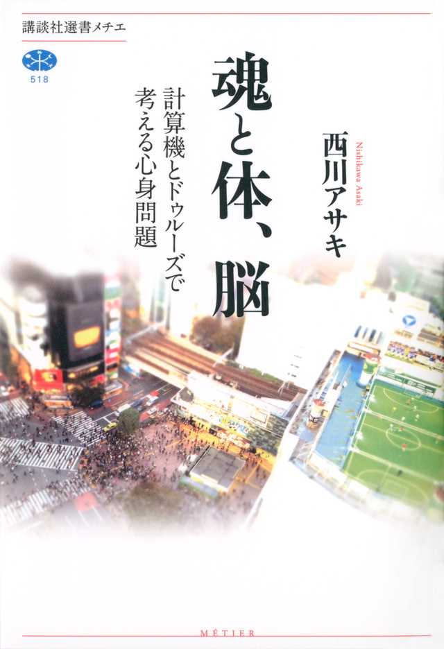 魂と体、脳 計算機とドゥルーズで考える心身問題