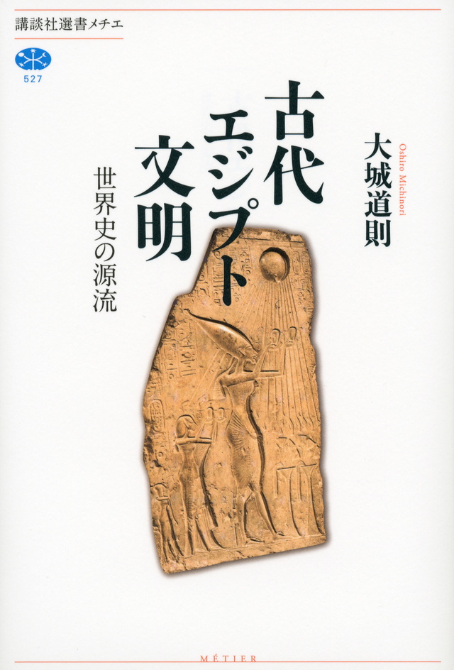 古代エジプト文明 世界史の源流