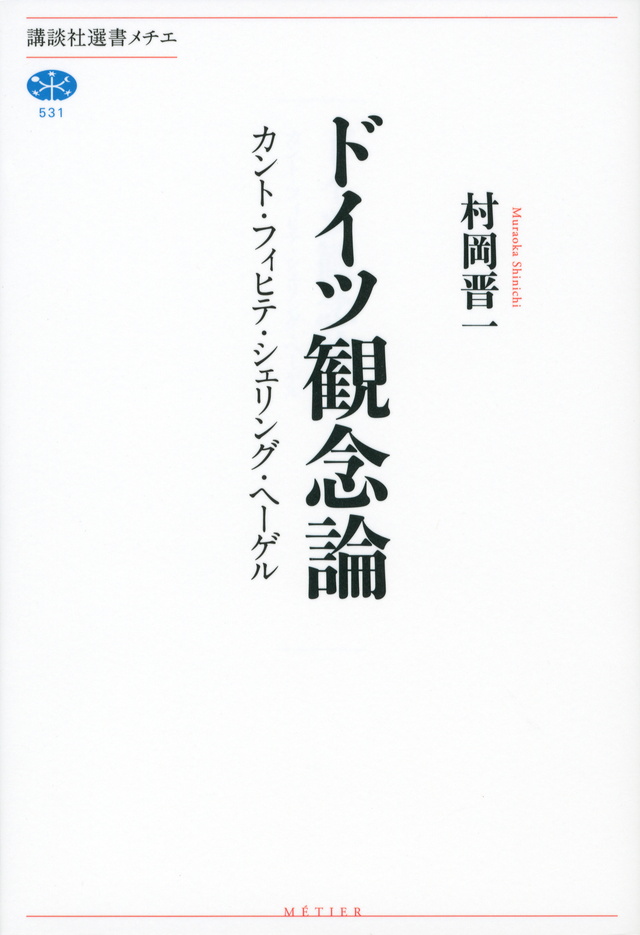 ドイツ観念論 カント・フィヒテ・シェリング・ヘーゲル