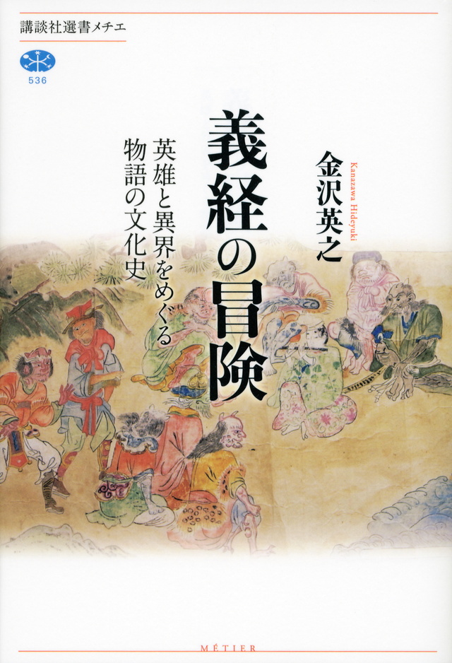 義経の冒険 英雄と異界をめぐる物語の文化史