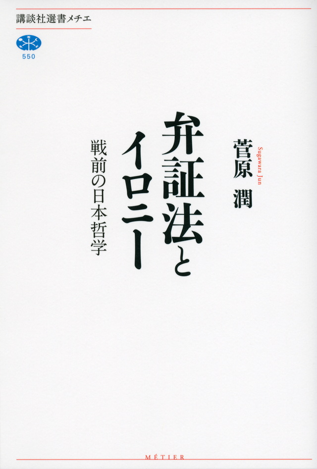 弁証法とイロニー 戦前の日本哲学