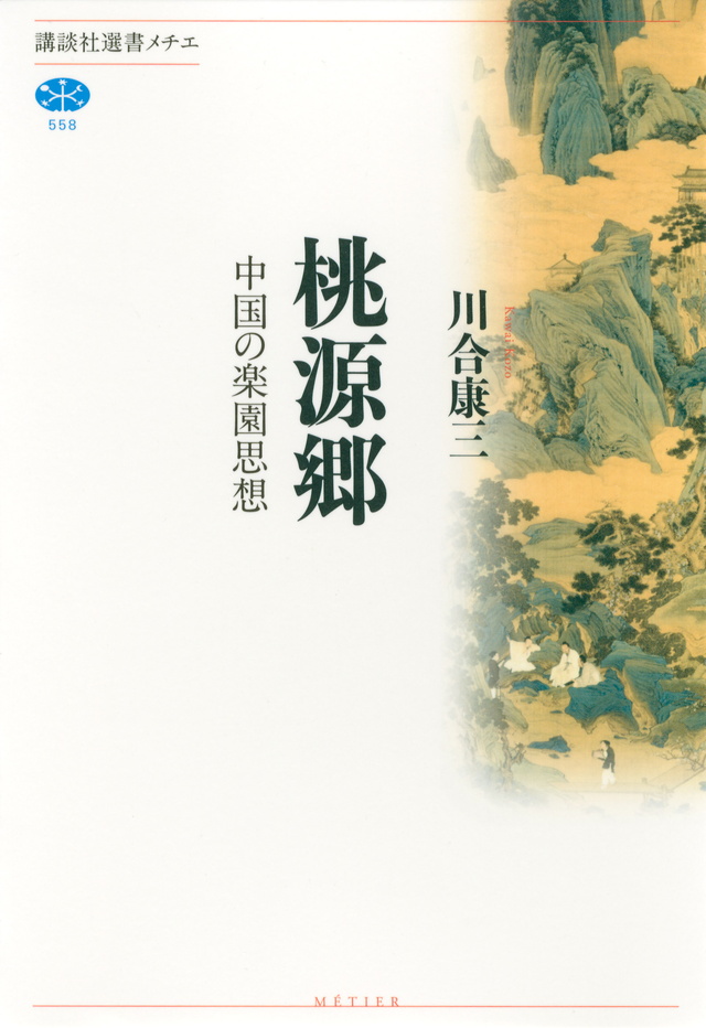 桃源郷――中国の楽園思想