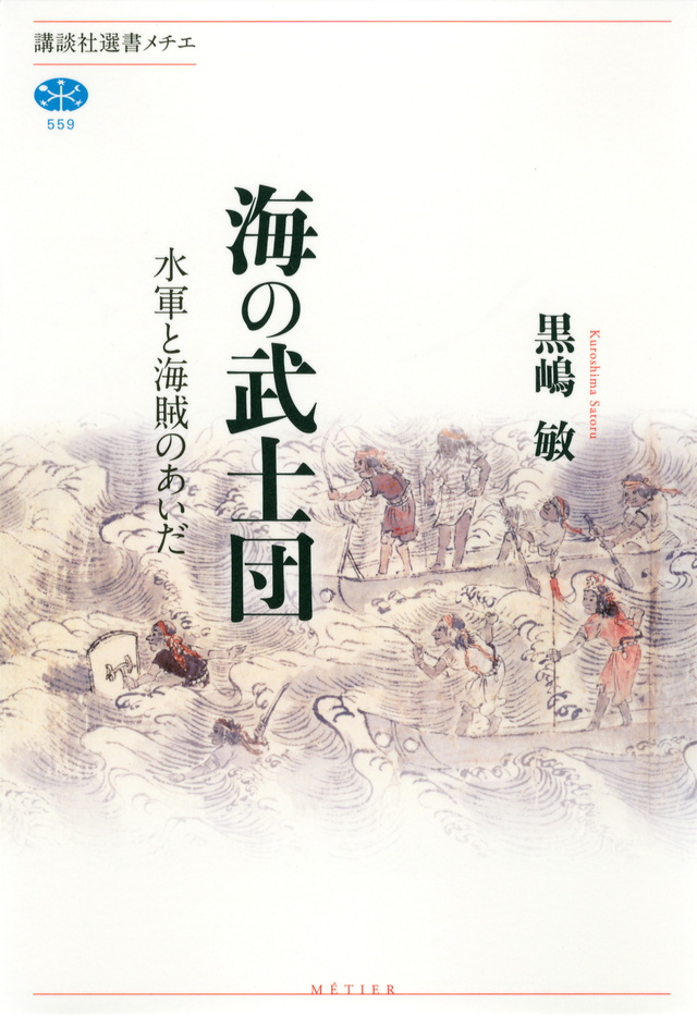 海の武士団 水軍と海賊のあいだ