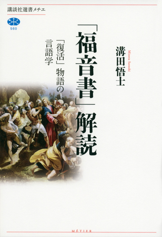 「福音書」解読 「復活」物語の言語学